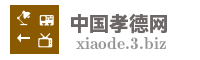中国孝德网