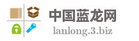 中国蓝龙网