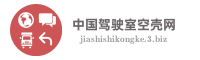 中国驾驶室空壳网
