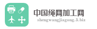 中国绳网加工网