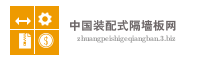 中国装配式隔墙板网