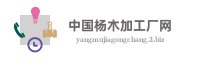 中国杨木加工厂网