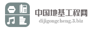 中国地基工程网