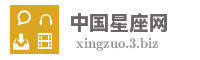 中国星座网