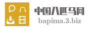 中国八匹马网