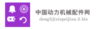 中国动力机械配件网