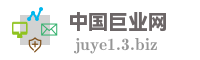中国巨业网