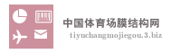 中国体育场膜结构网
