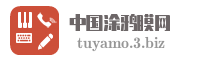 中国涂鸦膜网