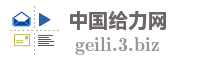 中国给力网