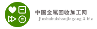 中国金属回收加工网