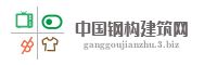 中国钢构建筑网
