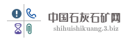 中国石灰石矿网