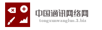 中国通讯网络网