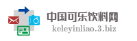 中国可乐饮料网