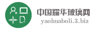 中国耀华玻璃网