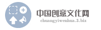 中国创意文化网
