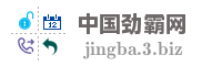 中国劲霸网