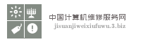 中国计算机维修服务网