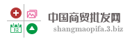 中国商贸批发网