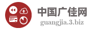 中国广佳网
