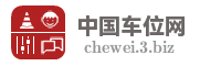 中国车位网