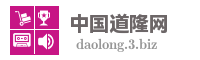 中国道隆网