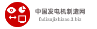 中国发电机制造网