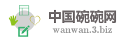 中国碗碗网