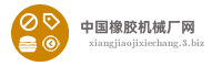 中国橡胶机械厂网