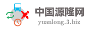 中国源隆网
