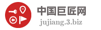 中国巨匠网