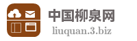 中国柳泉网