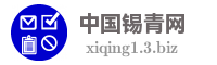 中国锡青网