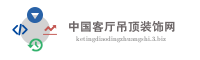 中国客厅吊顶装饰网