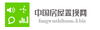 中国房屋置换网