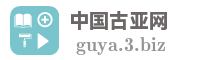 中国古亚网