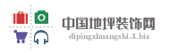 中国地坪装饰网