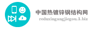 中国热镀锌钢结构网