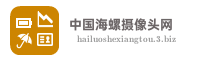 中国海螺摄像头网