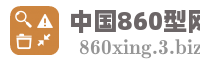 中国860型网