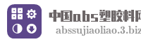 中国abs塑胶料网