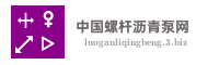 中国螺杆沥青泵网