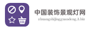 中国装饰景观灯网