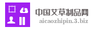 中国艾草制品网