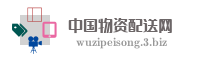 中国物资配送网
