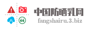中国防晒乳网