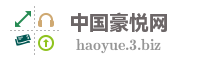 中国豪悦网