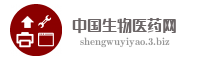 中国生物医药网