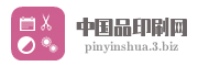 中国品印刷网